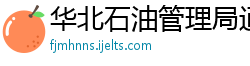 华北石油管理局通信公司